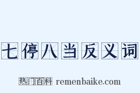 七停八当反义词是什么意思的图片
